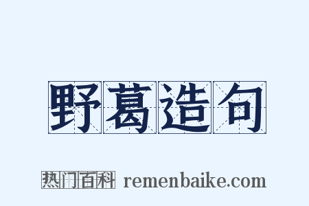 野葛造句是什么意思的图片